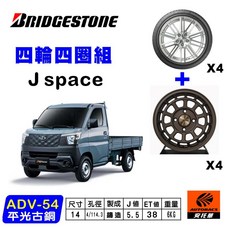 ADV-54 平光古銅鋁圈 4/114.3 5.5J ET38 普利司通輪胎185/65/14 四輪四圈組, 1個