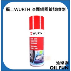 WURTH 福士 PAINT AND WHEEL SEAL 漆面鋼圈鍍膜噴劑 德國, 1個