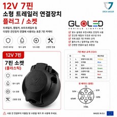 지노기업 트레일러 견인장치 7P 전기배선 소켓 유럽식 7핀 12V 캠핑카 카라반 보트 선박 트레일러 하네스 견인소켓 전기부품 농기계 소형트레일러 1톤 화물차 배선커넥터 꼬리배선 고, 1개