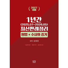 2027 1년간(2025.07~2026.05) 최신판례정리 형법+수사와 증거, 렉스스터디, 2027 1년간(2025.07~2026.05) 최신.., 신호진(저)