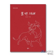 [제이북스] 뿔 난 자리 (청어시인선 526), 청어