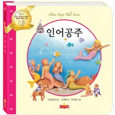 인어공주, 새샘