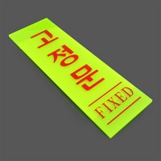 모던쉘터 형광표지판 문안내판, 고정문