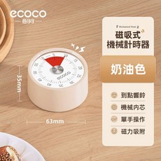 [ECOCO]磁吸機械式定時器 廚房計時器 機械做飯 定時提醒器 學習時間 管理 鬧鐘 磁吸定時器, 1個, E25023磁吸機械式定時器