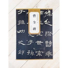 正大筆莊《漢 曹全碑》 歷代碑帖精粹 安徽美術 書法 臨摹帖, 1個