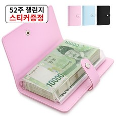 아라리빙 현금 바인더 지폐 수납 저축 다이어리 52주 챌린지, 1개, 핑크