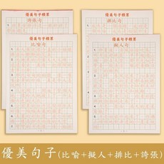 繁體字 練字帖 臺灣鋼筆楷書 字帖 初學者硬筆繁體字帖繁體字字帖練習好詞好句好段小學生練字帖優美句子香港語文練習本, 1個, 繁體優美句子4本(比喻擬人修
