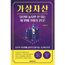 가상자산 당신이 놓치면 안 되는 세 번째 기회가 온다!:당신의 가상화폐 공부가 돈이 되는 순간이 온다, 매일경제신문사, 가상자산, 당신이 놓치면 안 되는 세 번째 기회가 .., 이서원(저)