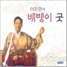 이은관 - 배뱅이 굿 & 회심곡, 2CD