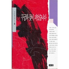 무궁화 꽃이 피었습니다 1