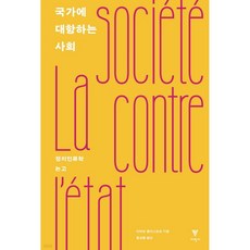 국가에 대항하는 사회 (리커버)