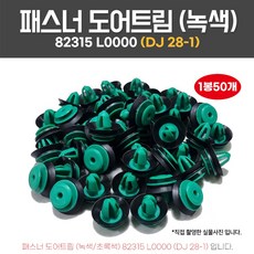 카박사 DJ28-1 패스너도어트림 1봉50개 녹색 테두리흡음재포함 고무팩킹 파스너 화스너 82315L0000, 50개