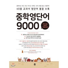 중학 영단어 9000, 영어영역