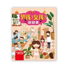 京采文教 男孩女孩翻翻書