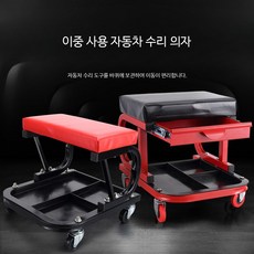 정비 의자 자동차 공구 공구함 깔판 작업의자 바퀴의자 서랍 포함 대형, 대형 B형 수리의자, 1개