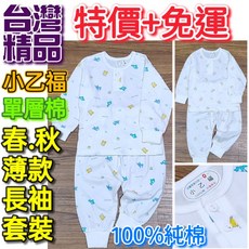 小乙福 單層棉半開長袖套裝 0-14號