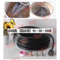 「朕益批發」高壓清洗機配件 M22 5800PSI 水老鼠套裝 1/4NP疏通水管 通下水道 防爆軟管 旋轉噴頭 水老鼠, 1個, 15M,不加購