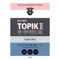 한국어뱅크 TOPIK 2 한 권이면 OK(영어판): 한국어능력시험2 중/고급(3~6급):, 동양북스, 2null