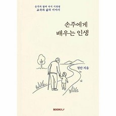 손주에게 배우는 인생, BOOKK(부크크), 정안 저