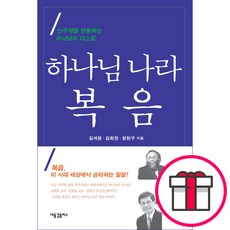 하나님 나라 복음-김세윤 김회권 정현구 새물결플러스 + 말씀카드 5종 세트 증정