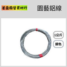 園藝鋁線 1公斤 銀色 盆栽造型固定 盆景鋁線