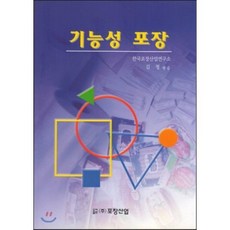 기능성 포장, 포장산업, 한국포장산업연구소 엮음
