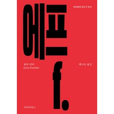 에프(f.), 미디어버스, 유타 쾨터 저/제니 조 역