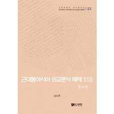 近代東亞外交文書解題 22： 中國篇：1904~1910年, 宣印, 宋堯厚 著