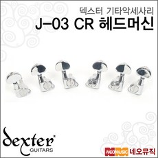 J-03 CR 헤드머신, 1개, 덱스터 J-03 CR 헤드머신_P1