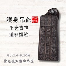 佐運門 五雷令 雷擊木 五雷號令 九宮八掛牌 五雷號令項鍊 五雷 號令 項鍊 已開光 城隍爺項鍊 關聖帝君令牌 開光五雷, 1個, (吊墜)五雷號令,香壓平安符令