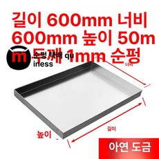 스틸 물받이 스테인레스 대형 누수방지 방수 기름 받침 주방 쟁반, 1개, 아연도금 600x600x50mm