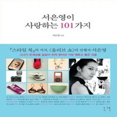 [개똥이네][중고-상] 서은영이 사랑하는 101가지