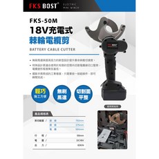 WIN五金FKS BOST EC-50M 18V充電式棘輪電纜剪, 1個