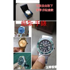 玉華香舖 紙紮 金錶 手錶 立體手錶 多款顏色 台灣製造 往生用品 祭祀用品