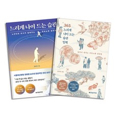 느리게 나이 드는 습관 도서 365 일력 달력 세트 (전2권) : 유퀴즈 정희원 감속 노화 책, 한빛라이프