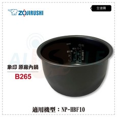 全速購 象印 6人份原廠內鍋 B265黑金剛內鍋 適用於NP-HBF10電鍋 提升烹飪品質, 1個