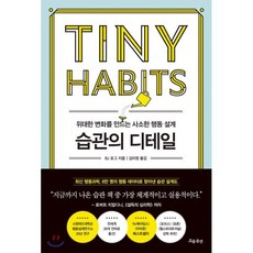 습관의 디테일 : 위대한 변화를 만드는 사소한 행동 설계, BJ 포그 저/김미정 역, 흐름출판