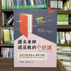 小五南 國文老師還沒教的小說課, 單本
