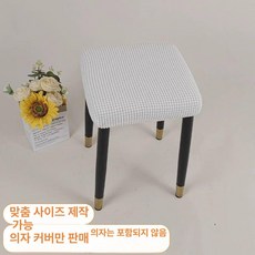 화장대 의자 커버 등받이 슬립 체어 스툴 심플 네모 라이트커피 1개, 소형 28-32cm × 크림 화이트 × 1개
