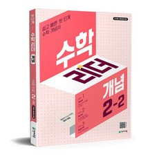 수학리더 개념 2-2최용준206250, 개념 2-2 (2025), 수학영역