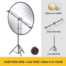 원형 반사판 삼각대 스탠드 세트 / 야외 촬영 휴대용 접이식 보조 조명 암막 보드, 1개, 반사판 세트 80cm 골드실버+2.8m