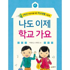 SIGONGJUNIO 我也要去上學了：給一年級小朋友的學校生活繪本, ., 請參考詳細內容