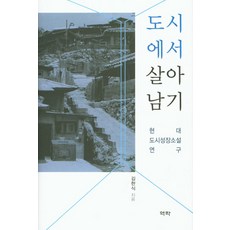 Youkrack 在都市中生存：現代都市成長小說研究, 金漢植 著
