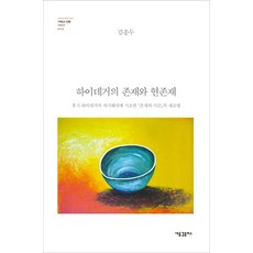 海德格的存在與此在：以海德格後期自我詮釋為基礎重新審視《存在與時間》, 金鍾斗 著, 新浪潮Plus
