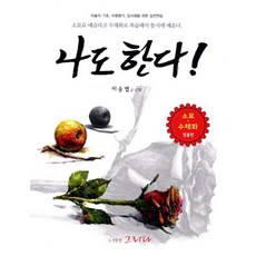 소묘 수채화 정물화 그리기 기초실기 단계별 과정 따라 그리기, 페이퍼백