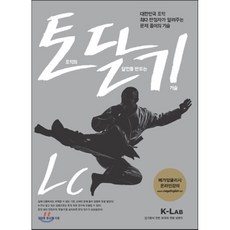 토달기(토익의 달인을 만드는 기술) LC : 대한민국 토익 최다 만점자가 알려주는 문제 풀이의 기술, KLAB