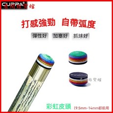 CUPPA彩虹皮頭臺球桿皮頭 專業級撞球桿皮頭 黑八斯諾克通用 高效能清脆擊球, 1個, 彩虹款1顆（H）硬性,14mm（大頭桿）