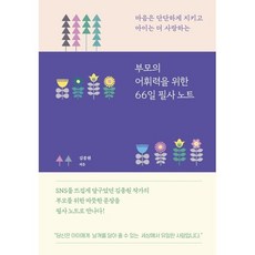 부모의 어휘력을 위한 66일 필사 노트, 카시오페아, 김종원