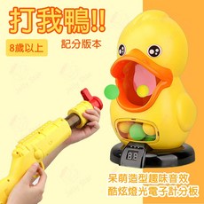 打我鴨!! 記分板 黃色小鴨 戶外遊戲 打靶組 建議8歲以上, 1個
