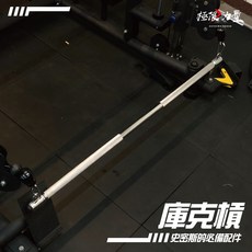 庫克槓 雙轉環下拉桿 下拉長直桿 健身配件 健身器材 重訓 綜合史密斯配件 滑輪配件, 1個